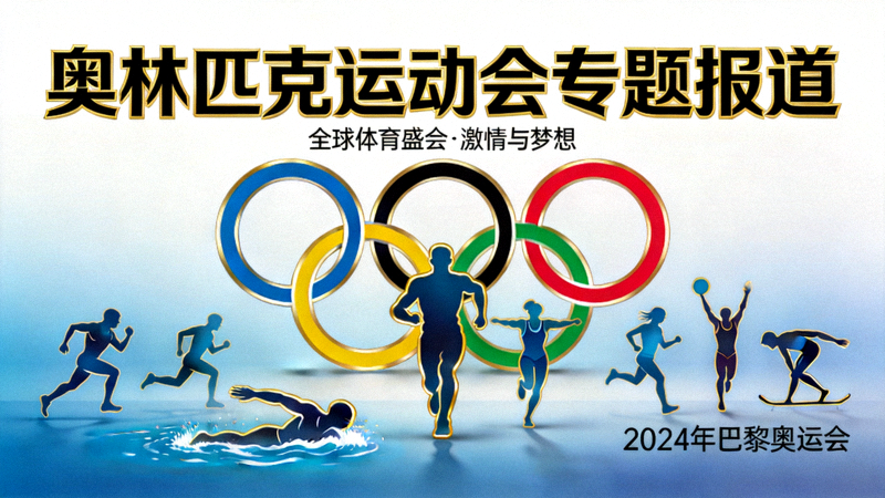 奥林匹克运动会专题报道 - 奥运五环标志与运动员剪影
