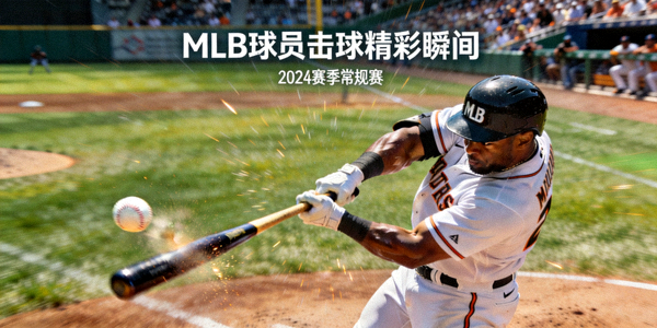 棒球体育新闻报道 - MLB球员击球精彩瞬间